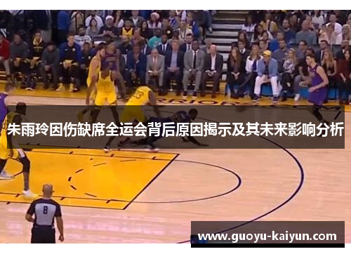 朱雨玲因伤缺席全运会背后原因揭示及其未来影响分析 朱雨玲因伤缺席全运会背后原因揭示及其未来影响分析