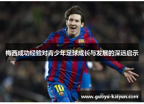 梅西成功经验对青少年足球成长与发展的深远启示