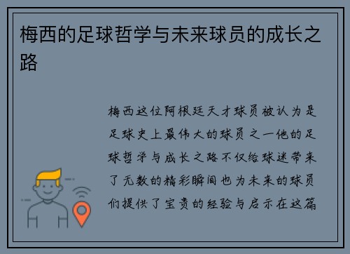 梅西的足球哲学与未来球员的成长之路 梅西的足球哲学与未来球员的成长之路