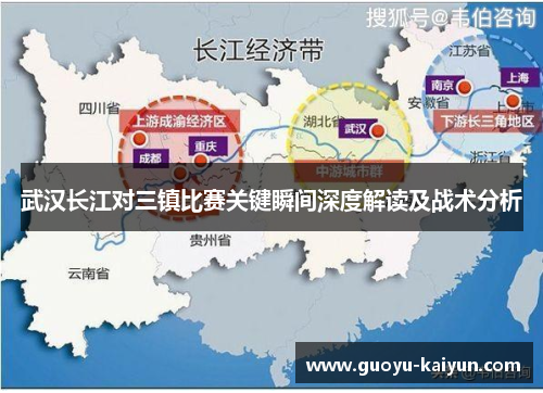武汉长江对三镇比赛关键瞬间深度解读及战术分析 武汉长江对三镇比赛关键瞬间深度解读及战术分析