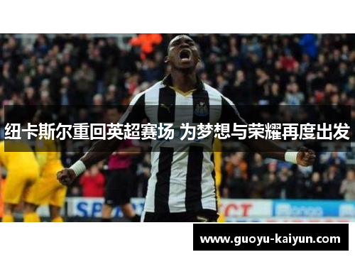 纽卡斯尔重回英超赛场 为梦想与荣耀再度出发