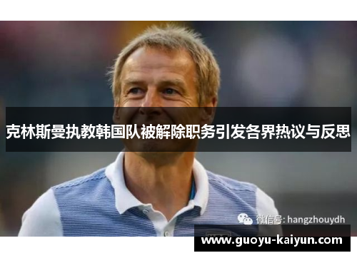 克林斯曼执教韩国队被解除职务引发各界热议与反思