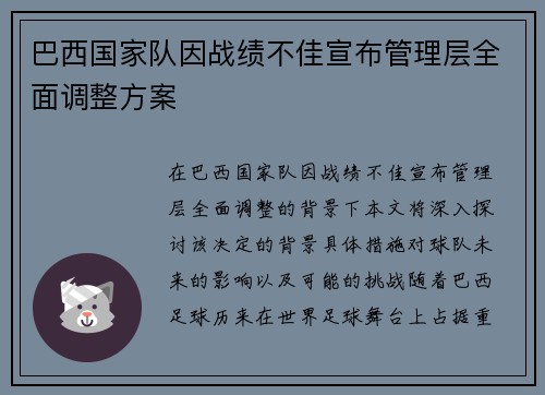 巴西国家队因战绩不佳宣布管理层全面调整方案