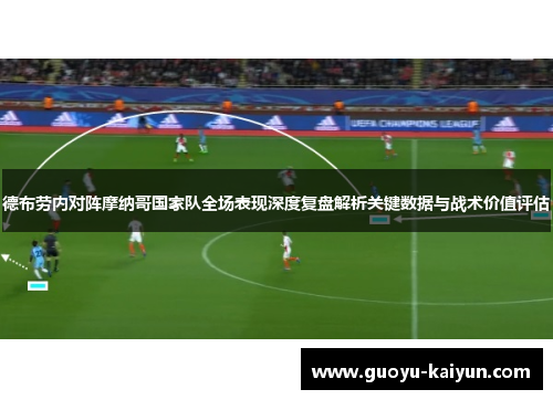 德布劳内对阵摩纳哥国家队全场表现深度复盘解析关键数据与战术价值评估