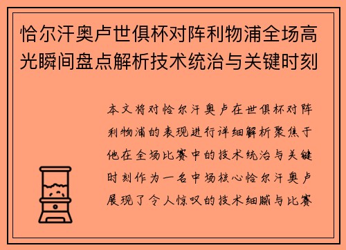 恰尔汗奥卢世俱杯对阵利物浦全场高光瞬间盘点解析技术统治与关键时刻 恰尔汗奥卢世俱杯对阵利物浦全场高光瞬间盘点解析技术统治与关键时刻