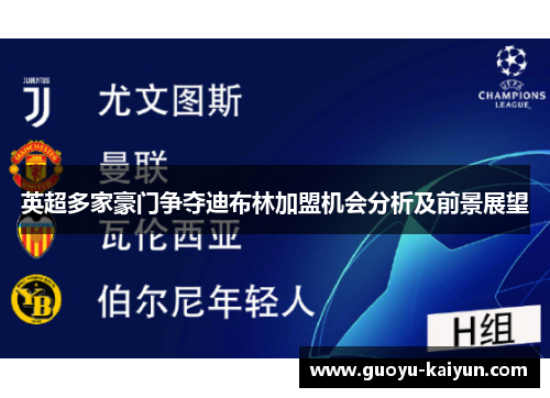 英超多家豪门争夺迪布林加盟机会分析及前景展望