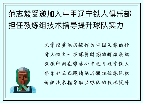 范志毅受邀加入中甲辽宁铁人俱乐部担任教练组技术指导提升球队实力