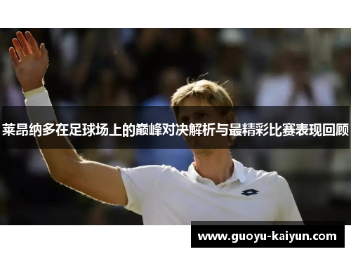 莱昂纳多在足球场上的巅峰对决解析与最精彩比赛表现回顾