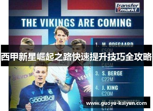 西甲新星崛起之路快速提升技巧全攻略