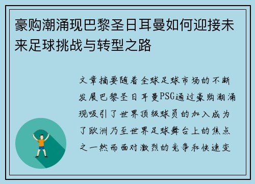 豪购潮涌现巴黎圣日耳曼如何迎接未来足球挑战与转型之路