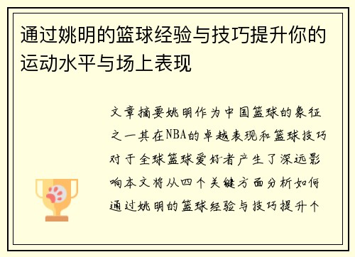 通过姚明的篮球经验与技巧提升你的运动水平与场上表现