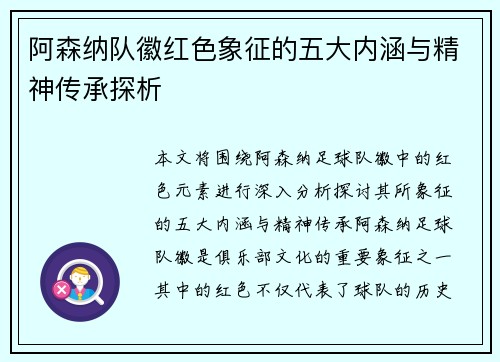 阿森纳队徽红色象征的五大内涵与精神传承探析