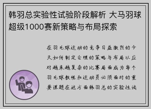 韩羽总实验性试验阶段解析 大马羽球超级1000赛新策略与布局探索