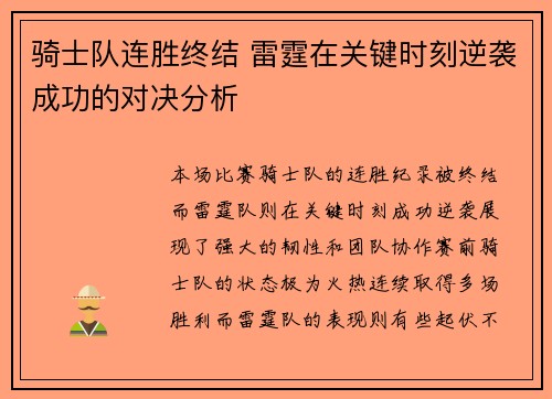 骑士队连胜终结 雷霆在关键时刻逆袭成功的对决分析