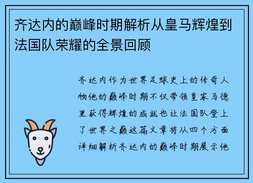 齐达内的巅峰时期解析从皇马辉煌到法国队荣耀的全景回顾