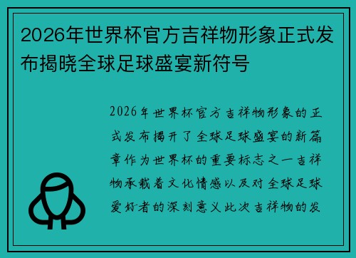 2026年世界杯官方吉祥物形象正式发布揭晓全球足球盛宴新符号 2026年世界杯官方吉祥物形象正式发布揭晓全球足球盛宴新符号