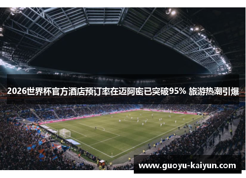 2026世界杯官方酒店预订率在迈阿密已突破95% 旅游热潮引爆