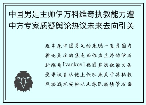 中国男足主帅伊万科维奇执教能力遭中方专家质疑舆论热议未来去向引关注