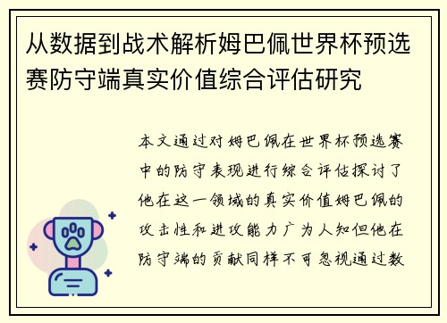 从数据到战术解析姆巴佩世界杯预选赛防守端真实价值综合评估研究