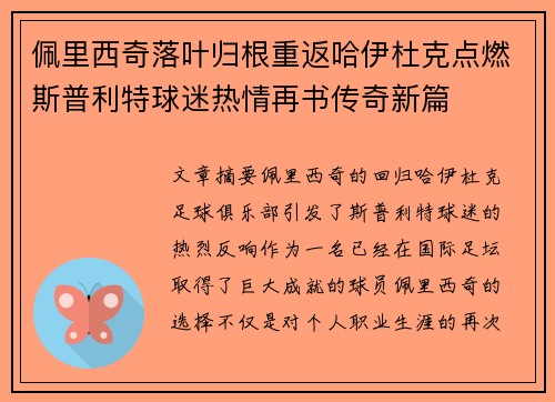 佩里西奇落叶归根重返哈伊杜克点燃斯普利特球迷热情再书传奇新篇 佩里西奇落叶归根重返哈伊杜克点燃斯普利特球迷热情再书传奇新篇