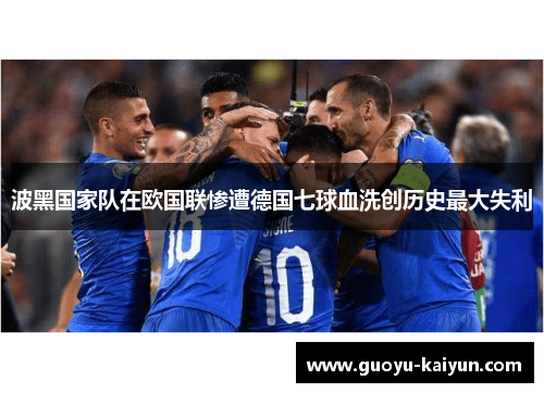 波黑国家队在欧国联惨遭德国七球血洗创历史最大失利 波黑国家队在欧国联惨遭德国七球血洗创历史最大失利