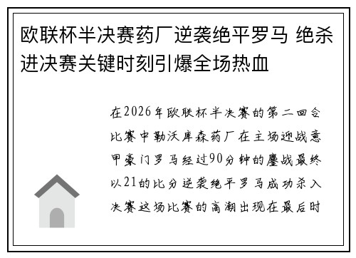 欧联杯半决赛药厂逆袭绝平罗马 绝杀进决赛关键时刻引爆全场热血 欧联杯半决赛药厂逆袭绝平罗马 绝杀进决赛关键时刻引爆全场热血