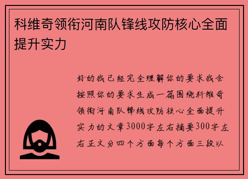 科维奇领衔河南队锋线攻防核心全面提升实力