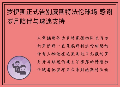 罗伊斯正式告别威斯特法伦球场 感谢岁月陪伴与球迷支持