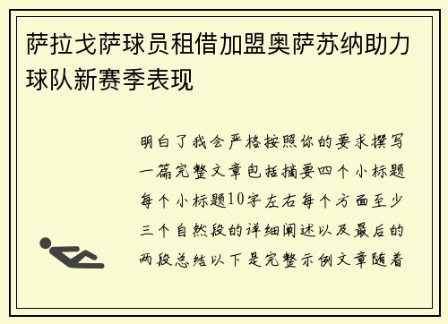 萨拉戈萨球员租借加盟奥萨苏纳助力球队新赛季表现