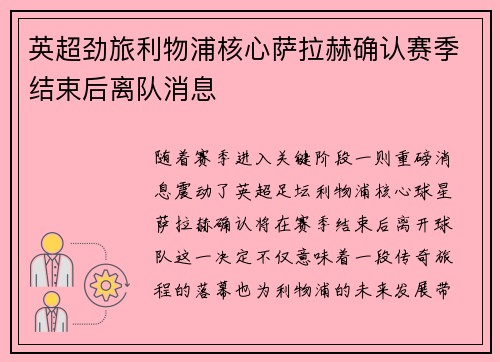 英超劲旅利物浦核心萨拉赫确认赛季结束后离队消息