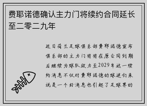 费耶诺德确认主力门将续约合同延长至二零二九年