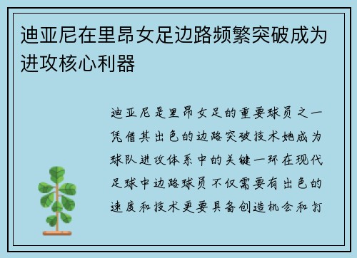 迪亚尼在里昂女足边路频繁突破成为进攻核心利器