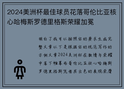 2024美洲杯最佳球员花落哥伦比亚核心哈梅斯罗德里格斯荣耀加冕 2024美洲杯最佳球员花落哥伦比亚核心哈梅斯罗德里格斯荣耀加冕