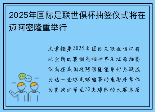 2025年国际足联世俱杯抽签仪式将在迈阿密隆重举行