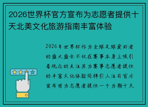 2026世界杯官方宣布为志愿者提供十天北美文化旅游指南丰富体验