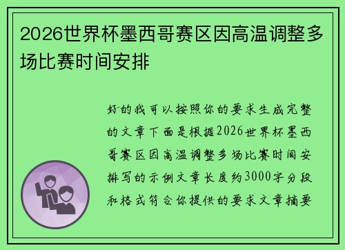 2026世界杯墨西哥赛区因高温调整多场比赛时间安排