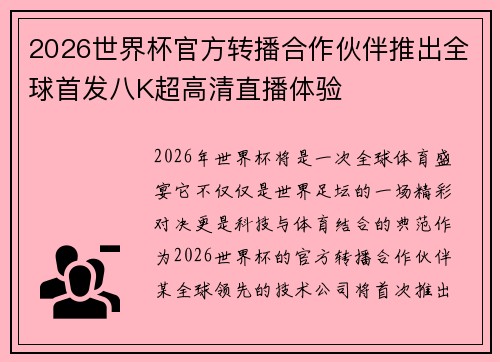 2026世界杯官方转播合作伙伴推出全球首发八K超高清直播体验