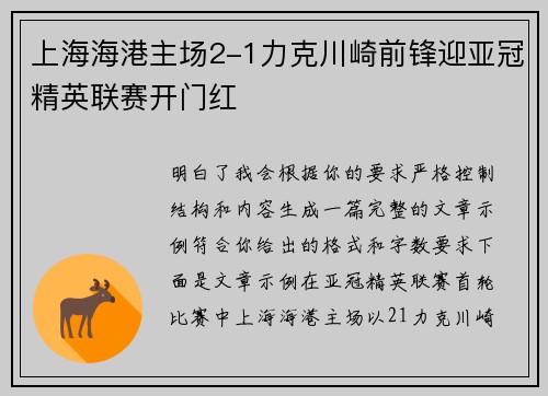 上海海港主场2-1力克川崎前锋迎亚冠精英联赛开门红 上海海港主场2-1力克川崎前锋迎亚冠精英联赛开门红