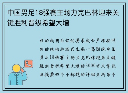 中国男足18强赛主场力克巴林迎来关键胜利晋级希望大增