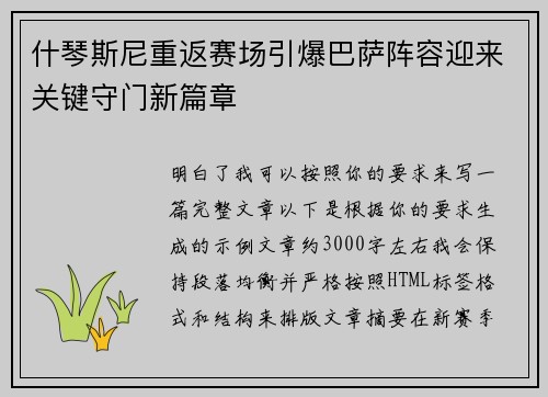 什琴斯尼重返赛场引爆巴萨阵容迎来关键守门新篇章