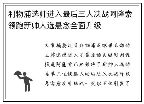 利物浦选帅进入最后三人决战阿隆索领跑新帅人选悬念全面升级