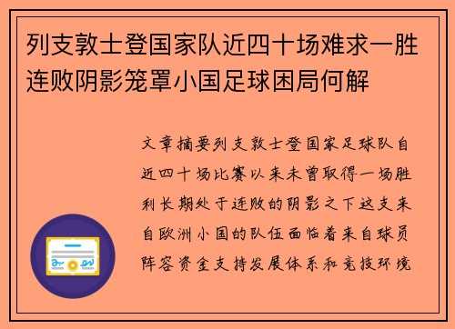 列支敦士登国家队近四十场难求一胜连败阴影笼罩小国足球困局何解