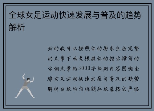 全球女足运动快速发展与普及的趋势解析