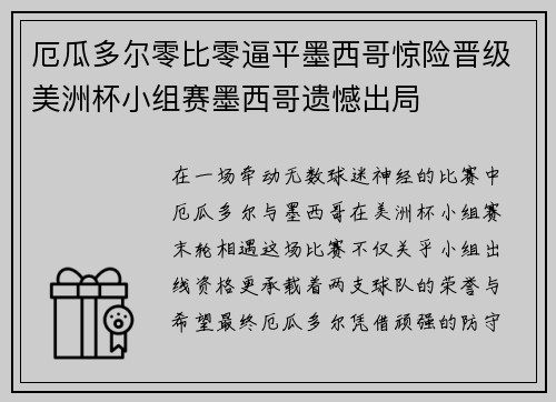 厄瓜多尔零比零逼平墨西哥惊险晋级美洲杯小组赛墨西哥遗憾出局