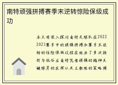 南特顽强拼搏赛季末逆转惊险保级成功