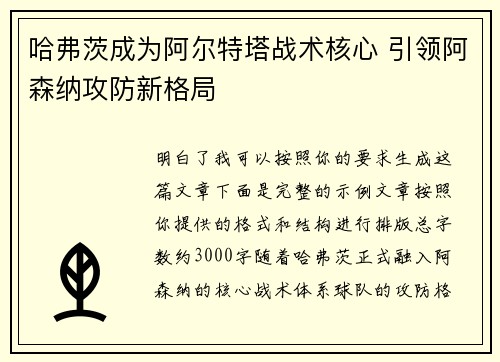 哈弗茨成为阿尔特塔战术核心 引领阿森纳攻防新格局