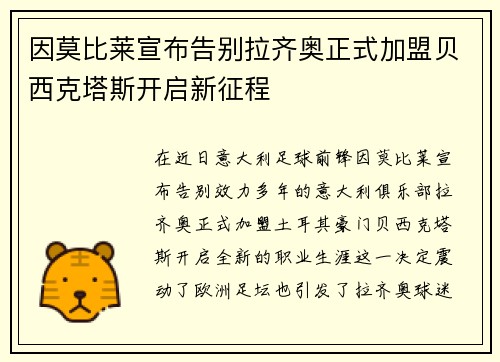 因莫比莱宣布告别拉齐奥正式加盟贝西克塔斯开启新征程