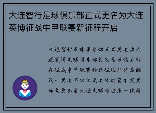 大连智行足球俱乐部正式更名为大连英博征战中甲联赛新征程开启