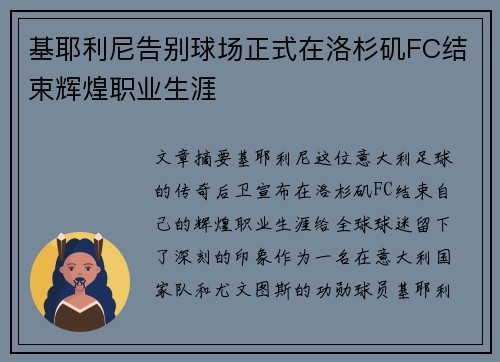 基耶利尼告别球场正式在洛杉矶FC结束辉煌职业生涯