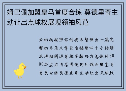 姆巴佩加盟皇马首度合练 莫德里奇主动让出点球权展现领袖风范 姆巴佩加盟皇马首度合练 莫德里奇主动让出点球权展现领袖风范